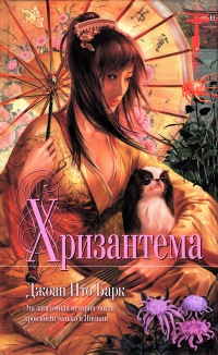 Хризантема - Джоан Ито Барк - Читать книги онлайн | Слушать аудиокниги онлайн | Электронная библиотека books-lib.com
