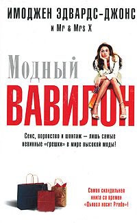 Модный Вавилон - Mr & Mrs X - Читать книги онлайн | Слушать аудиокниги онлайн | Электронная библиотека books-lib.com