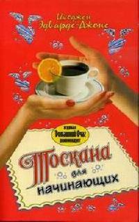 Тоскана для начинающих - Имоджен Эдвардс-Джонс - Читать книги онлайн | Слушать аудиокниги онлайн | Электронная библиотека books-lib.com