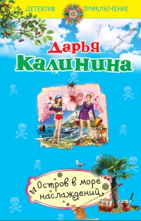 Остров в море наслаждений - Дарья Калинина - Читать книги онлайн | Слушать аудиокниги онлайн | Электронная библиотека books-lib.com