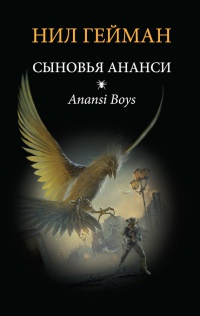 Сыновья Ананси - Нил Гейман - Читать книги онлайн | Слушать аудиокниги онлайн | Электронная библиотека books-lib.com