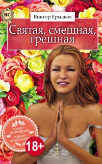 Святая, смешная, грешная - Виктор Ермаков - Читать книги онлайн | Слушать аудиокниги онлайн | Электронная библиотека books-lib.com
