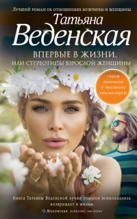 Впервые в жизни, или Стереотипы взрослой женщины - Татьяна Веденская - Читать книги онлайн | Слушать аудиокниги онлайн | Электронная библиотека books-lib.com