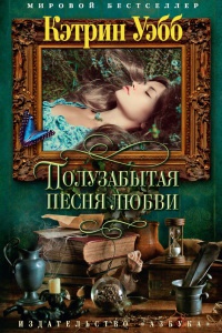 Полузабытая песня любви - Кэтрин Уэбб - Читать книги онлайн | Слушать аудиокниги онлайн | Электронная библиотека books-lib.com