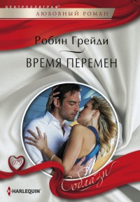 Время перемен - Робин Грейди - Читать книги онлайн | Слушать аудиокниги онлайн | Электронная библиотека books-lib.com