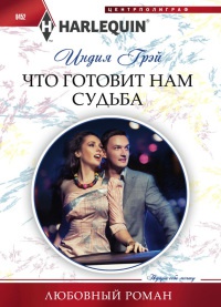 Что готовит нам судьба - Индия Грэй - Читать книги онлайн | Слушать аудиокниги онлайн | Электронная библиотека books-lib.com