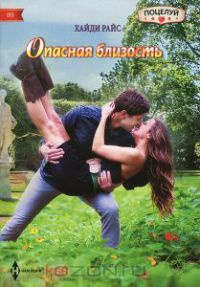 Опасная близость - Хайди Райс - Читать книги онлайн | Слушать аудиокниги онлайн | Электронная библиотека books-lib.com