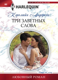 Три заветных слова - Кэролайн Андерсон - Читать книги онлайн | Слушать аудиокниги онлайн | Электронная библиотека books-lib.com