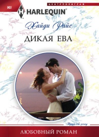 Дикая Ева - Хайди Райс - Читать книги онлайн | Слушать аудиокниги онлайн | Электронная библиотека books-lib.com