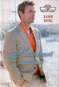 Настоящий полковник - Карен Брукс - Читать книги онлайн | Слушать аудиокниги онлайн | Электронная библиотека books-lib.com
