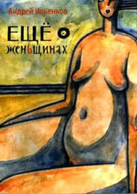 Еще о женьщинах - Андрей Ильенков - Читать книги онлайн | Слушать аудиокниги онлайн | Электронная библиотека books-lib.com