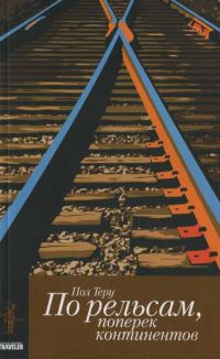 Все четыре стороны. Книга 1. По рельсам, поперек континентов - Пол Теру - Читать книги онлайн | Слушать аудиокниги онлайн | Электронная библиотека books-lib.com