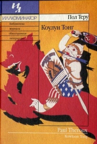 Коулун Тонг - Пол Теру - Читать книги онлайн | Слушать аудиокниги онлайн | Электронная библиотека books-lib.com