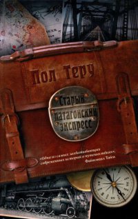 Старый патагонский экспресс - Пол Теру - Читать книги онлайн | Слушать аудиокниги онлайн | Электронная библиотека books-lib.com