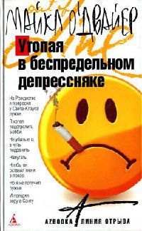 Утопая в беспредельном депрессняке - Майкл О&#039;Двайер - Читать книги онлайн | Слушать аудиокниги онлайн | Электронная библиотека books-lib.com
