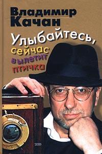 Улыбайтесь, сейчас вылетит птичка - Владимир Качан - Читать книги онлайн | Слушать аудиокниги онлайн | Электронная библиотека books-lib.com