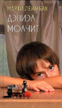 Дэниэл молчит - Марти Леймбах - Читать книги онлайн | Слушать аудиокниги онлайн | Электронная библиотека books-lib.com