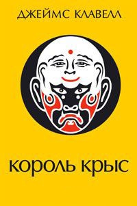 Король крыс - Джеймс Клавелл - Читать книги онлайн | Слушать аудиокниги онлайн | Электронная библиотека books-lib.com