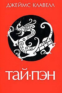Тай-пэн - Джеймс Клавелл - Читать книги онлайн | Слушать аудиокниги онлайн | Электронная библиотека books-lib.com
