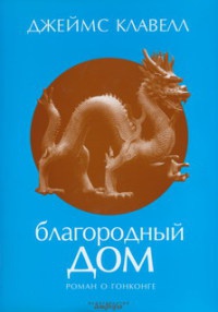 Благородный дом. Роман о Гонконге - Джеймс Клавелл - Читать книги онлайн | Слушать аудиокниги онлайн | Электронная библиотека books-lib.com
