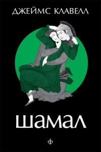 Шамал. В 2 томах. Т.1. Книга 1 и 2. - Джеймс Клавелл - Читать книги онлайн | Слушать аудиокниги онлайн | Электронная библиотека books-lib.com