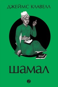 Шамал. В 2 томах. Том 2. Книга 3 и 4 - Джеймс Клавелл - Читать книги онлайн | Слушать аудиокниги онлайн | Электронная библиотека books-lib.com