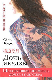 Дочь якудзы. Шокирующая исповедь дочери гангстера - Секо Тендо - Читать книги онлайн | Слушать аудиокниги онлайн | Электронная библиотека books-lib.com