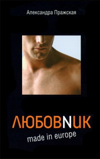 Любовnик made in Europe - Александра Пражская - Читать книги онлайн | Слушать аудиокниги онлайн | Электронная библиотека books-lib.com