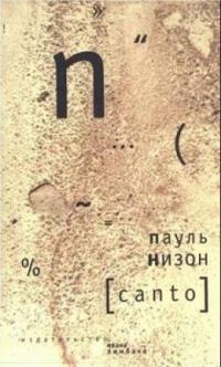 Canto - Пауль Низон - Читать книги онлайн | Слушать аудиокниги онлайн | Электронная библиотека books-lib.com