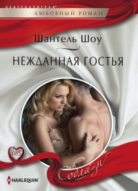 Нежданная гостья - Шантель Шоу - Читать книги онлайн | Слушать аудиокниги онлайн | Электронная библиотека books-lib.com