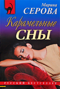 Карамельные сны - Марина Серова - Читать книги онлайн | Слушать аудиокниги онлайн | Электронная библиотека books-lib.com