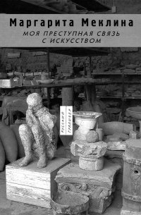 Моя преступная связь с искусством - Маргарита Меклина - Читать книги онлайн | Слушать аудиокниги онлайн | Электронная библиотека books-lib.com