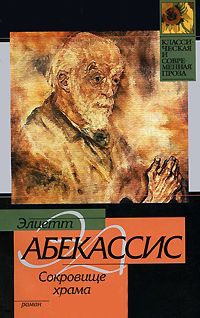 Сокровище храма - Эльетт Абекассис - Читать книги онлайн | Слушать аудиокниги онлайн | Электронная библиотека books-lib.com