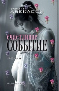Счастливое событие - Эльетт Абекассис - Читать книги онлайн | Слушать аудиокниги онлайн | Электронная библиотека books-lib.com