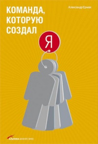 Команда, которую создал я - Александр Ермак - Читать книги онлайн | Слушать аудиокниги онлайн | Электронная библиотека books-lib.com