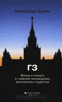 ГЗ. Жизнь и смерть в главном заповеднике российских студентов - Александр Ермак - Читать книги онлайн | Слушать аудиокниги онлайн | Электронная библиотека books-lib.com