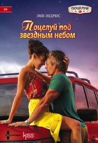 Поцелуй под звездным небом - Эми Эндрюс - Читать книги онлайн | Слушать аудиокниги онлайн | Электронная библиотека books-lib.com
