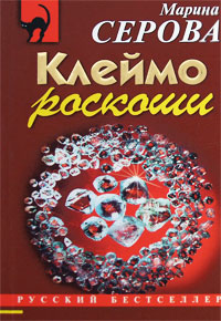 Клеймо роскоши - Марина Серова - Читать книги онлайн | Слушать аудиокниги онлайн | Электронная библиотека books-lib.com