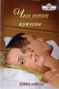 Чего хотят мужчины - Дениза Алистер - Читать книги онлайн | Слушать аудиокниги онлайн | Электронная библиотека books-lib.com