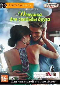 Девушка для свадьбы друга - Элли Блейк - Читать книги онлайн | Слушать аудиокниги онлайн | Электронная библиотека books-lib.com
