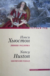 Линии разлома - Нэнси Хьюстон - Читать книги онлайн | Слушать аудиокниги онлайн | Электронная библиотека books-lib.com