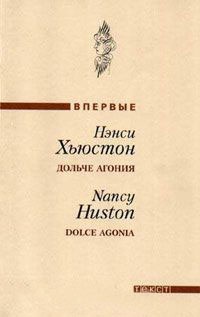 Дольче агония / Dolce Agonia - Нэнси Хьюстон - Читать книги онлайн | Слушать аудиокниги онлайн | Электронная библиотека books-lib.com