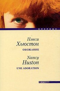 Обожание - Нэнси Хьюстон - Читать книги онлайн | Слушать аудиокниги онлайн | Электронная библиотека books-lib.com