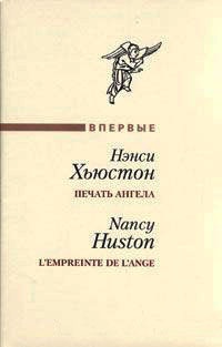Печать ангела - Нэнси Хьюстон - Читать книги онлайн | Слушать аудиокниги онлайн | Электронная библиотека books-lib.com