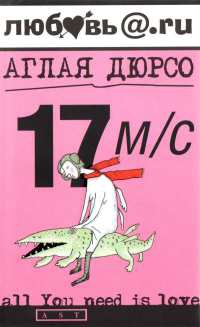 17 м/с - Аглая Дюрсо - Читать книги онлайн | Слушать аудиокниги онлайн | Электронная библиотека books-lib.com