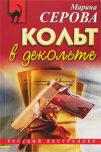 Кольт в декольте - Марина Серова - Читать книги онлайн | Слушать аудиокниги онлайн | Электронная библиотека books-lib.com