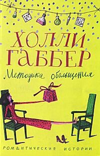 Методика обольщения - Холли Габбер - Читать книги онлайн | Слушать аудиокниги онлайн | Электронная библиотека books-lib.com