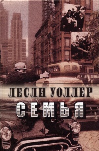 Семья - Лесли Уоллер - Читать книги онлайн | Слушать аудиокниги онлайн | Электронная библиотека books-lib.com
