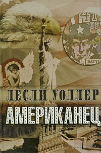 Американец - Лесли Уоллер - Читать книги онлайн | Слушать аудиокниги онлайн | Электронная библиотека books-lib.com