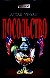 Посольство - Лесли Уоллер - Читать книги онлайн | Слушать аудиокниги онлайн | Электронная библиотека books-lib.com